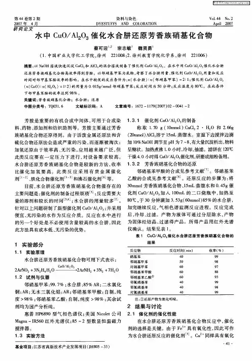 水中CuO／Al2O3催化水合肼还原芳香族硝基化合物