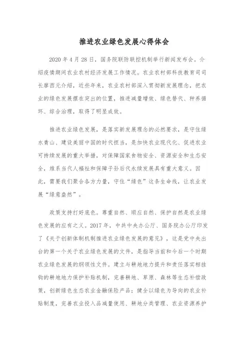 推进农业绿色发展心得体会