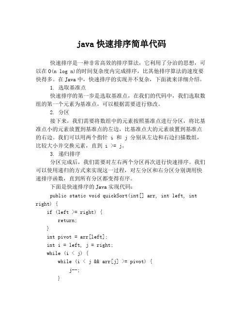 java快速排序简单代码