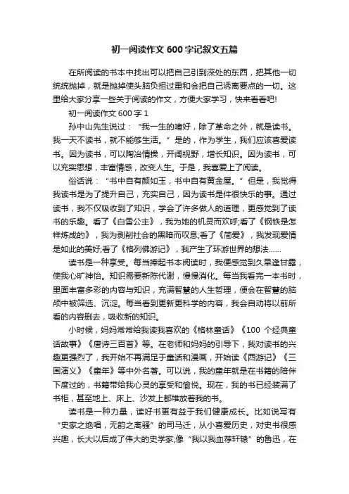 初一阅读作文600字记叙文五篇