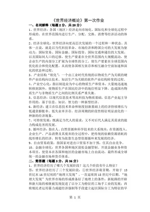 《世界经济概论》第一次作业-8页精选文档