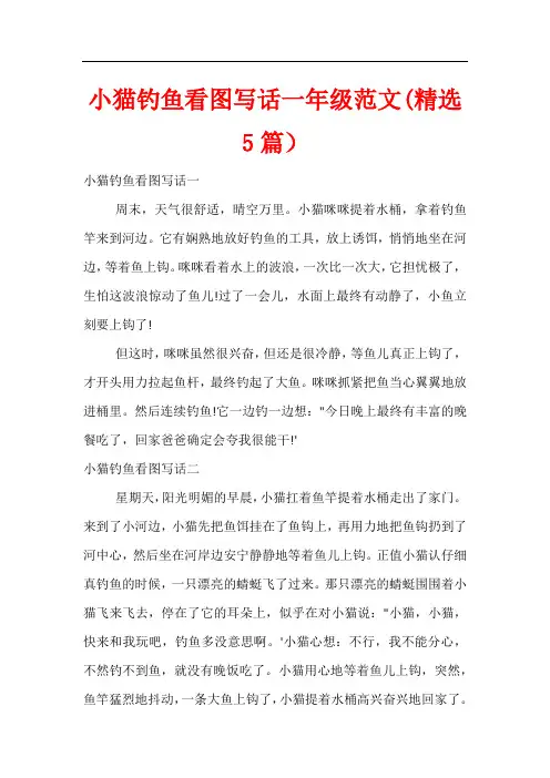 小猫钓鱼看图写话一年级(精选5篇)