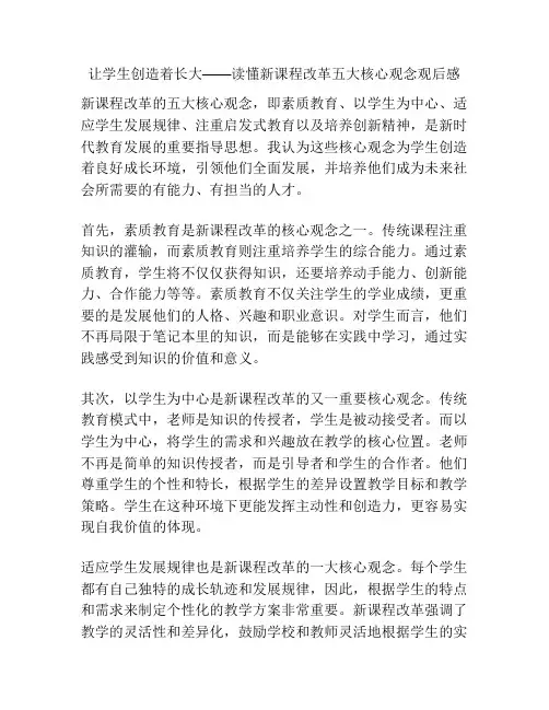 让学生创造着长大——读懂新课程改革五大核心观念观后感