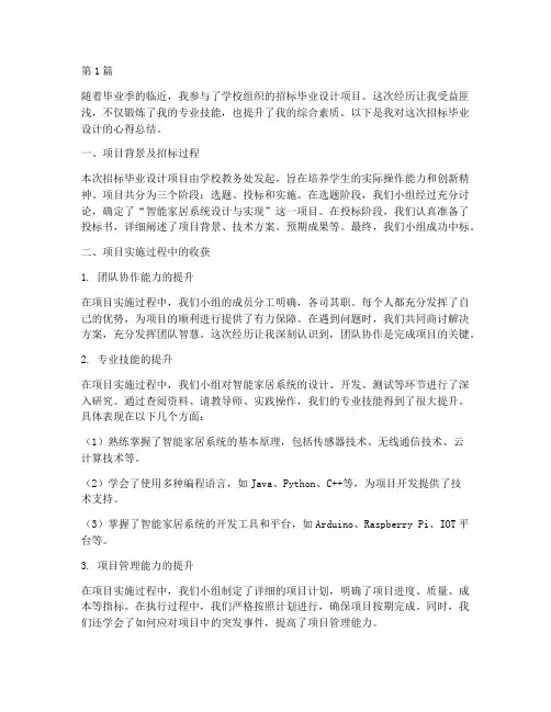 招标毕业设计心得总结(3篇)