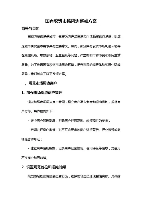 国有农贸市场周边整顿方案