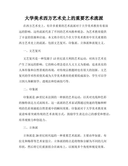 大学美术西方艺术史上的重要艺术流派