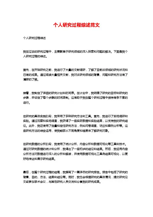 个人研究过程综述范文 (2)