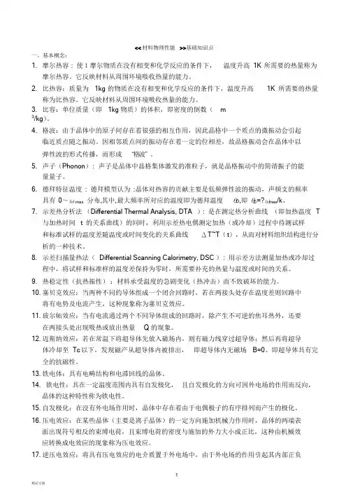 材料物理性能基础知识点课件.doc