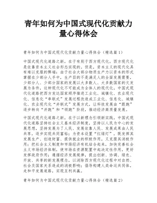 青年如何为中国式现代化贡献力量心得体会