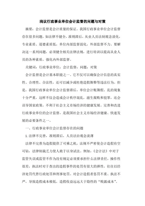 行政事业单位会计监督的问题与对策