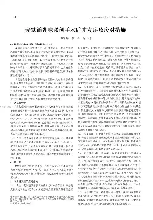 麦默通乳腺微创手术后并发症及应对措施