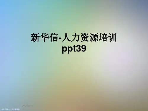 新华信-人力资源培训ppt39