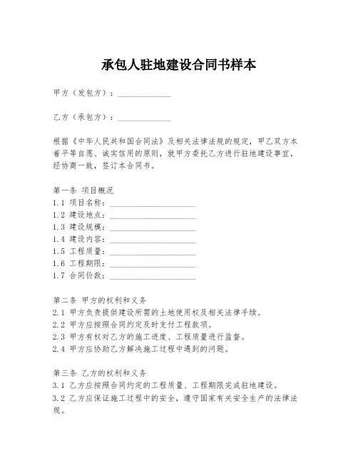 承包人驻地建设合同书样本