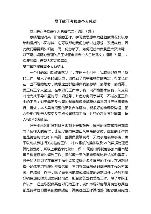 员工转正考核表个人总结