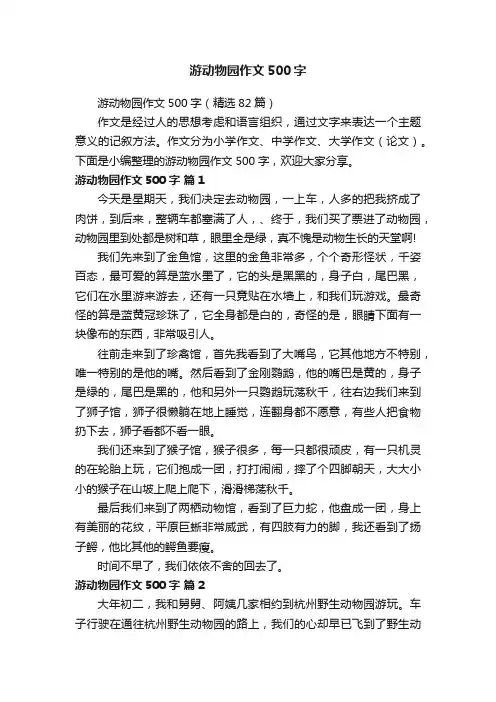 游动物园作文500字