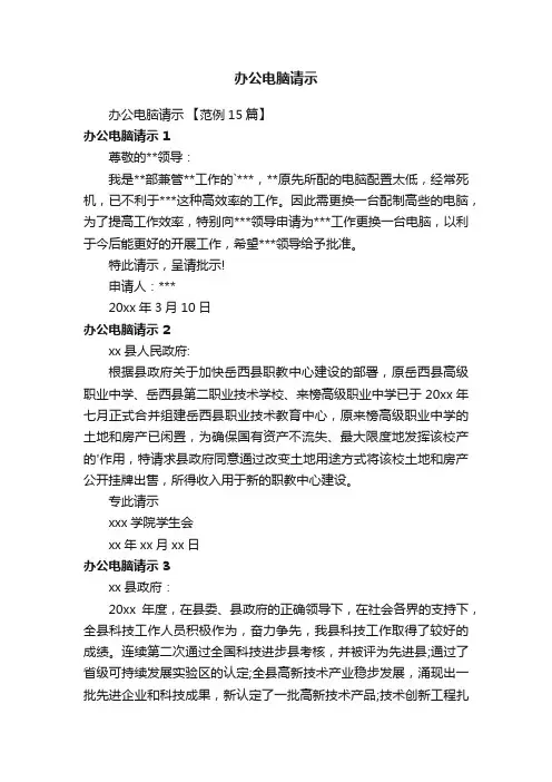 办公电脑请示