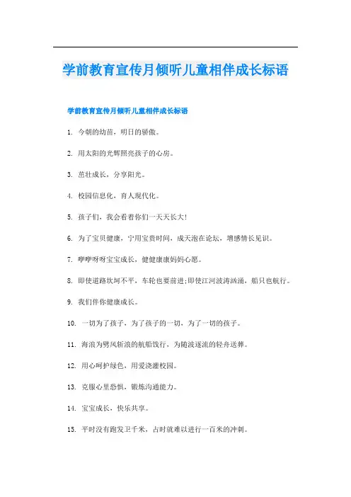 学前教育宣传月倾听儿童相伴成长标语