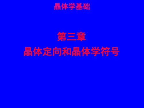 晶体定向和晶体学符号