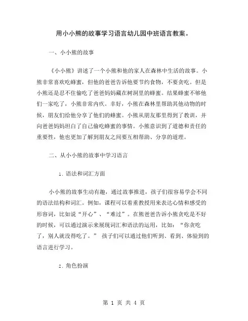 用小小熊的故事学习语言幼儿园中班语言教案