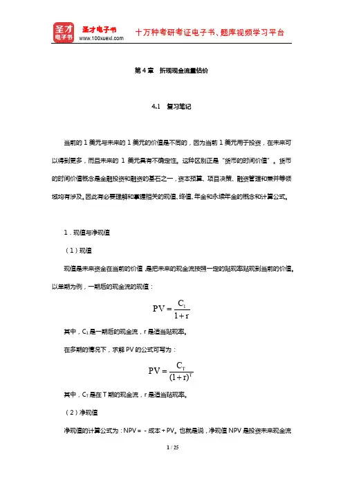 罗斯《公司理财》笔记和课后习题详解(折现现金流量估价)【圣才出品】