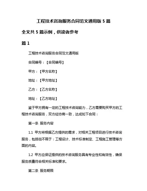 工程技术咨询服务合同范文通用版5篇