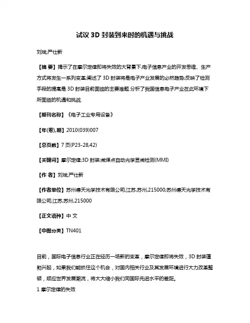 试议3D封装到来时的机遇与挑战