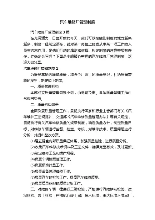 汽车维修厂管理制度3篇