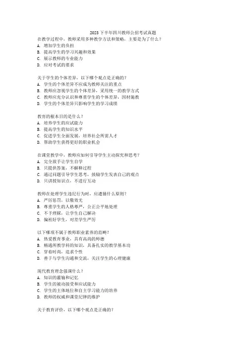 2023下半年四川教师公招考试真题