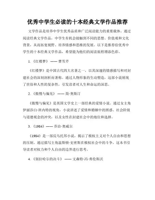 优秀中学生必读的十本经典文学作品推荐