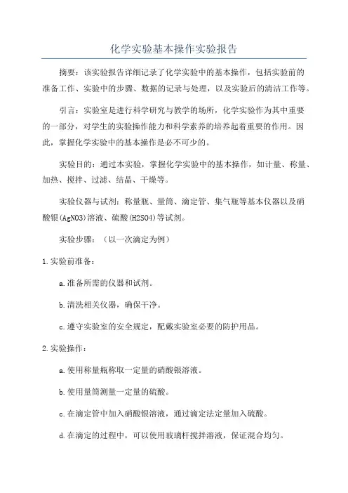 化学实验基本操作实验报告