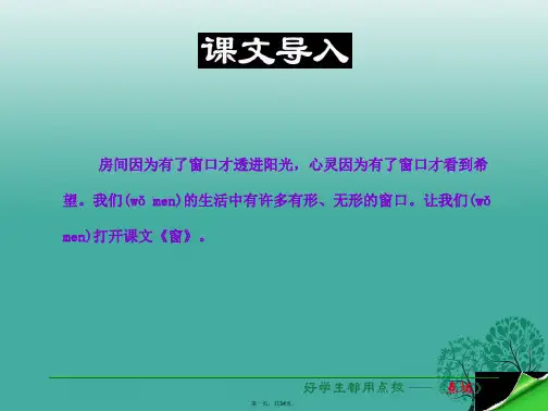 八年级语文下册第4单元第20课窗课件(新版)苏教版