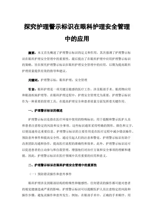 探究护理警示标识在眼科护理安全管理中的应用