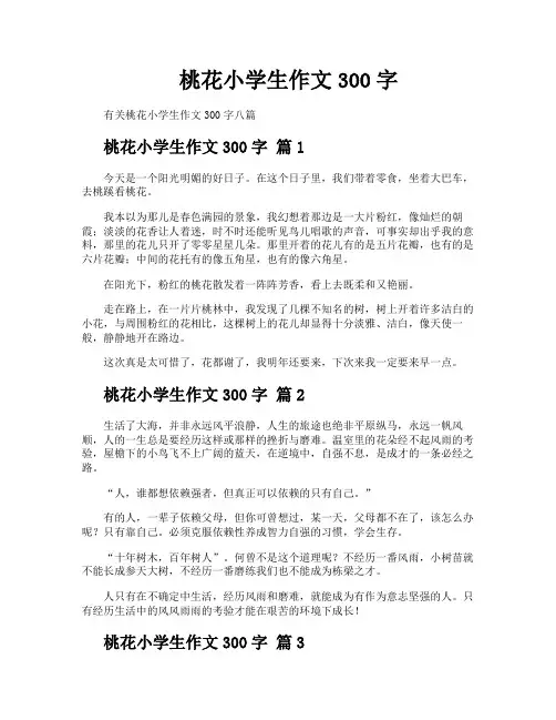 桃花小学生作文300字
