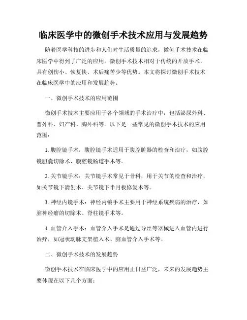 临床医学中的微创手术技术应用与发展趋势