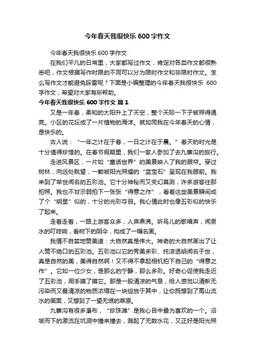 今年春天我很快乐600字作文