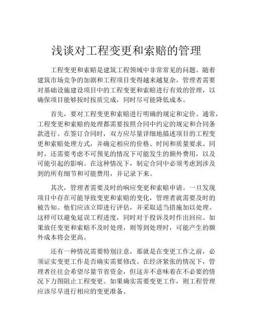浅谈对工程变更和索赔的管理