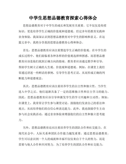 中学生思想品德教育探索心得体会