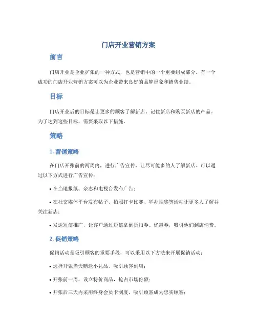 门店开业营销方案