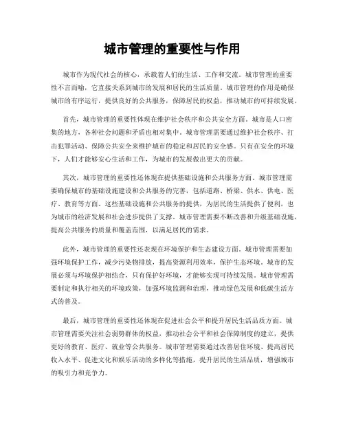 城市管理的重要性与作用