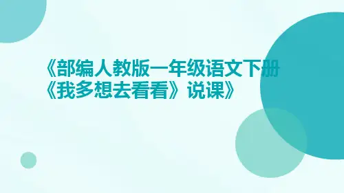 《部编人教版一年级语文下册《我多想去看看》说课