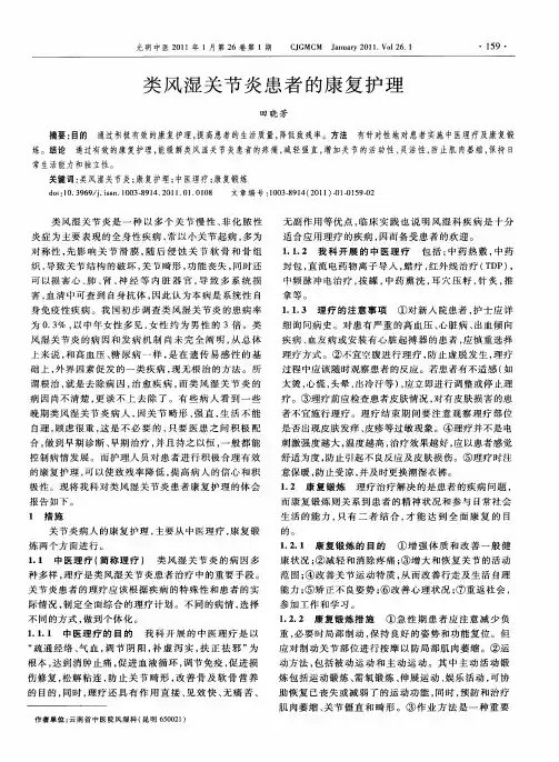 类风湿关节炎患者的康复护理