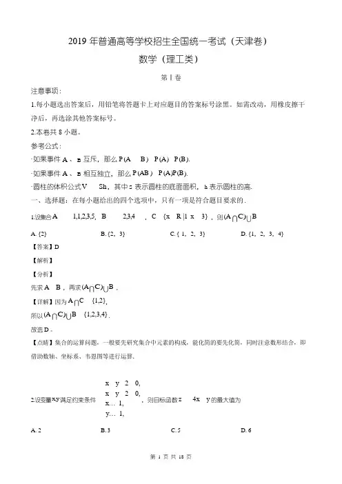 2019高考天津卷数学(理)试卷及答案(解析版)