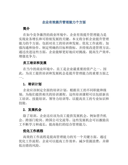 企业有效提升管理能力个方面