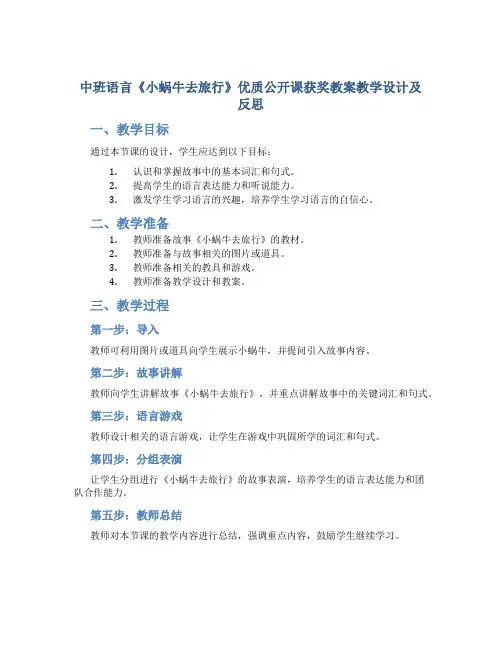 中班语言《小蜗牛去旅行》优质公开课获奖教案教学设计及反思