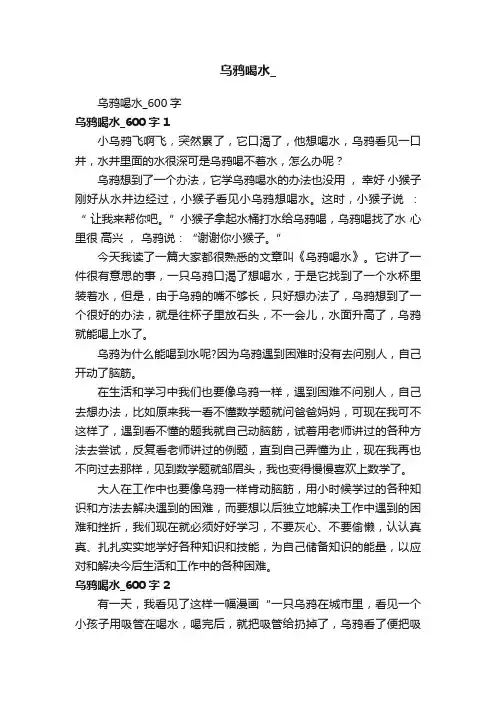 乌鸦喝水_600字