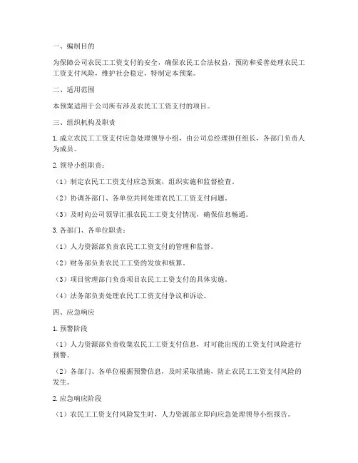 公司农民工工资应急预案