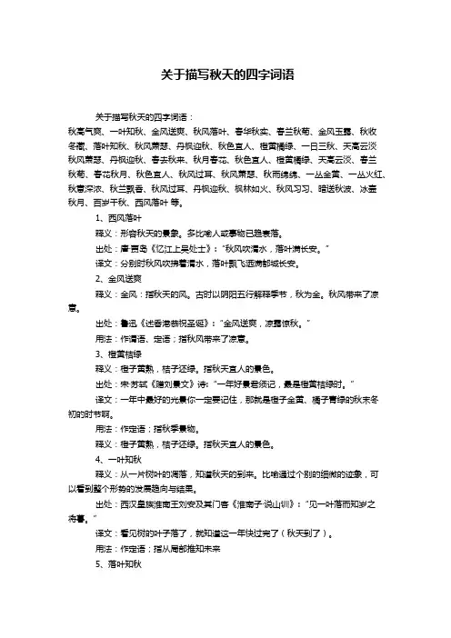 关于描写秋天的四字词语