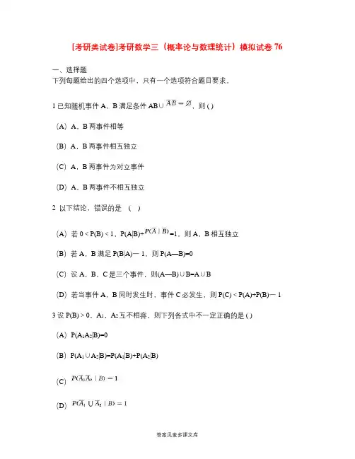 [考研类试卷]考研数学三(概率论与数理统计)模拟试卷76.doc