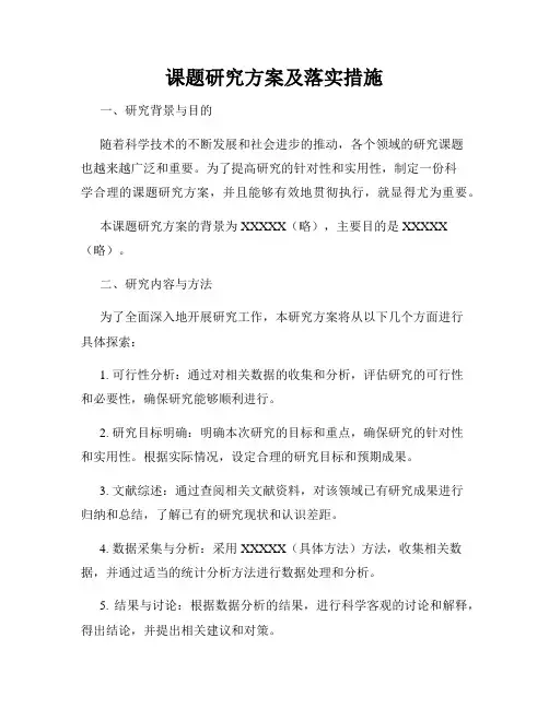 课题研究方案及落实措施