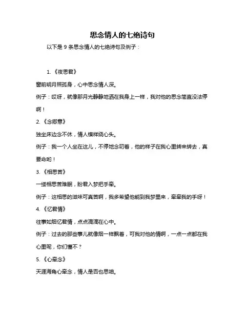 思念情人的七绝诗句